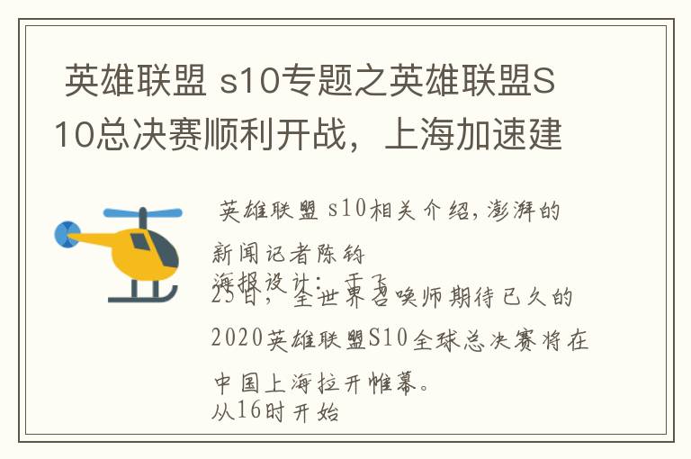  英雄联盟 s10专题之英雄联盟S10总决赛顺利开战，上海加速建设全球电竞之都