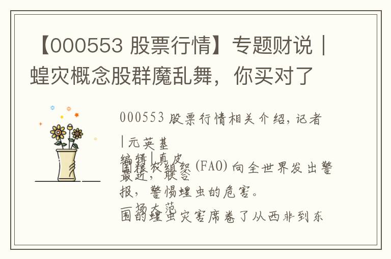 【000553 股票行情】专题财说|蝗灾概念股群魔乱舞,你买对了吗?