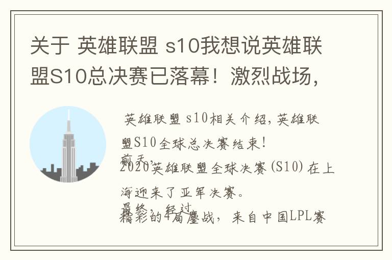 关于 英雄联盟 s10我想说英雄联盟S10总决赛已落幕！激烈战场，谁来打扫？