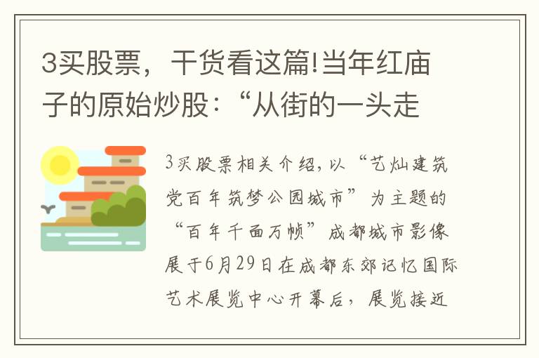 3买股票,干货看这篇!当年红庙子的原始炒股:“从街的一头走到另一头就开始赚钱了”