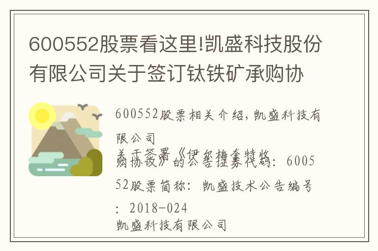 600552股票看这里!凯盛科技股份有限公司关于签订钛铁矿承购协议的公告