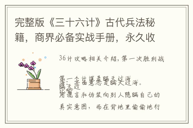 完整版《三十六计》古代兵法秘籍，商界必备实战手册，永久收藏！