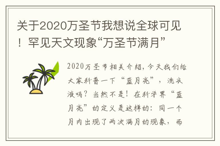 关于2020万圣节我想说全球可见!罕见天文现象“万圣节满月”将于明晚出现,仅剩1天