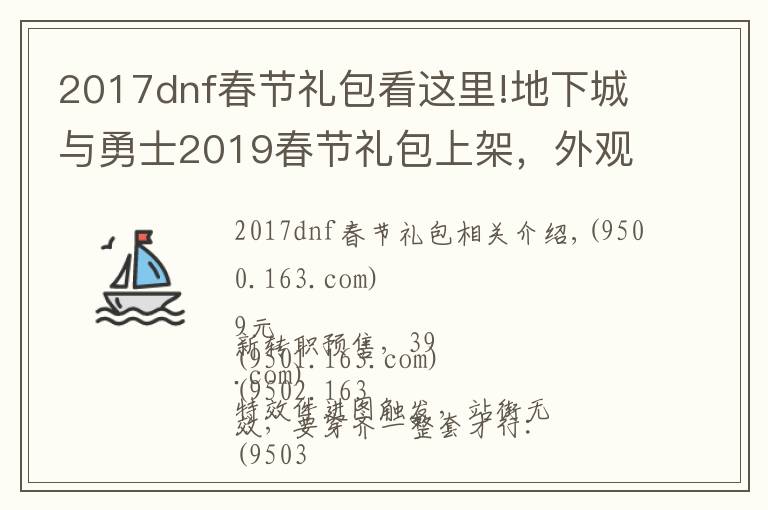 2017dnf春节礼包看这里!地下城与勇士2019春节礼包上架，外观&属性&赠品&多买多送总览