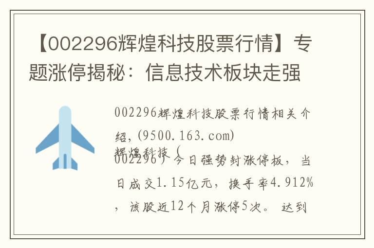 【002296辉煌科技股票行情】专题涨停揭秘：信息技术板块走强 辉煌科技今日涨停