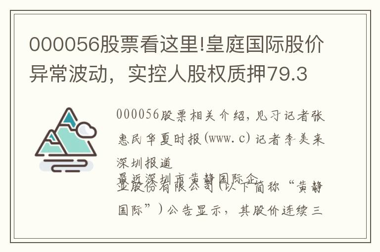 000056股票看这里!皇庭国际股价异常波动，实控人股权质押79.34%，2020年预亏2-3亿元