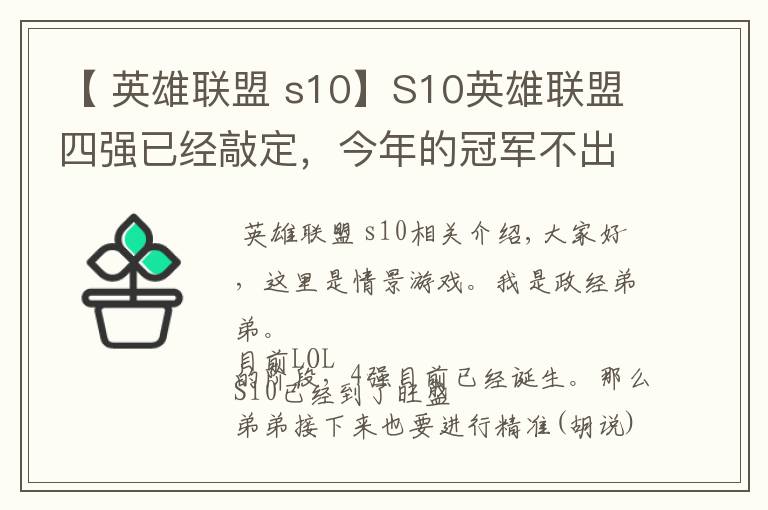 【 英雄联盟 s10】S10英雄联盟四强已经敲定，今年的冠军不出意外就是中国的了？