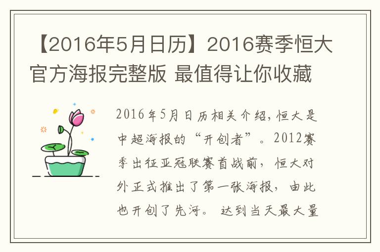 【2016年5月日历】2016赛季恒大官方海报完整版 最值得让你收藏的是哪张？