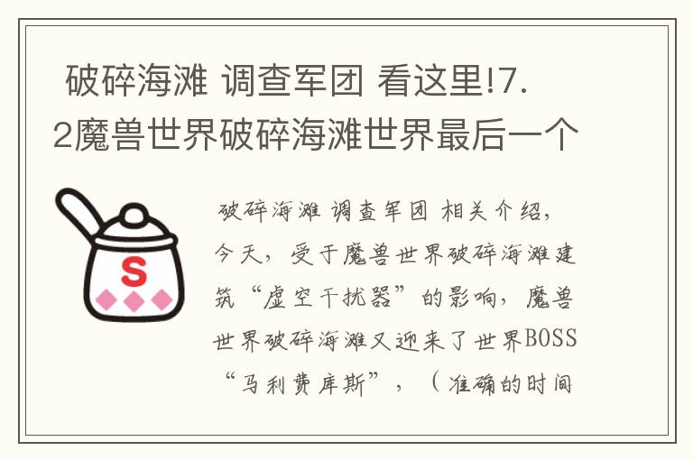 破碎海滩 调查军团 看这里!7.2魔兽世界破碎海滩世界最后一个世界BOSS“马利费库斯”