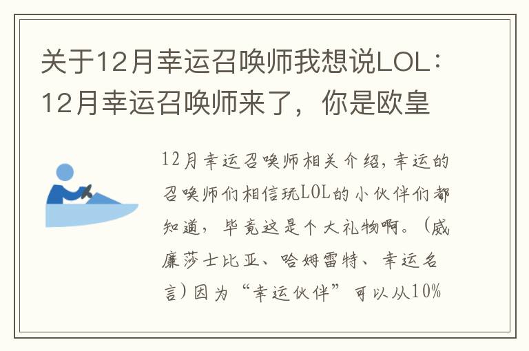 关于12月幸运召唤师我想说LOL:12月幸运召唤师来了,你是欧皇还是非酋呢?