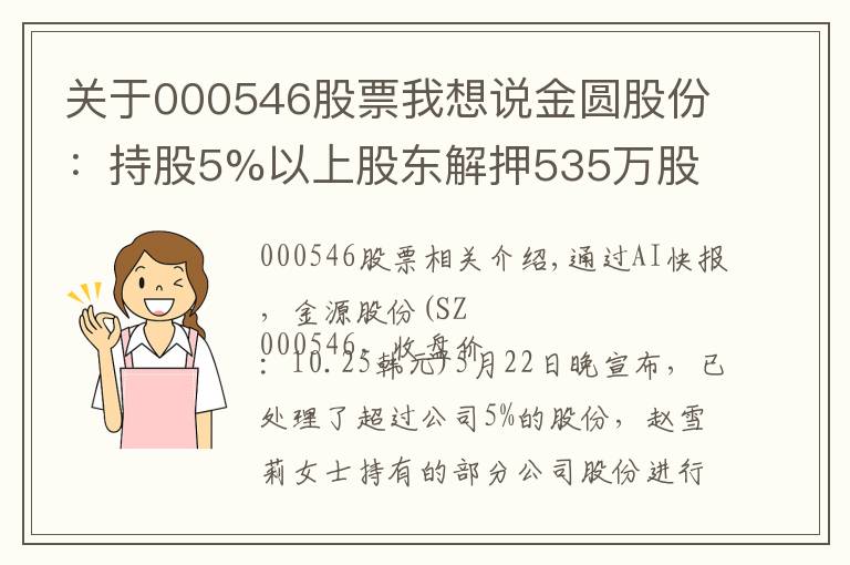 关于000546股票我想说金圆股份:持股5%以上股东解押535万股