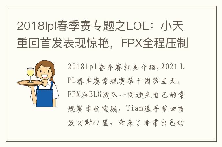 2018lpl春季赛专题之LOL:小天重回首发表现惊艳,FPX全程压制2-0轻取BLG