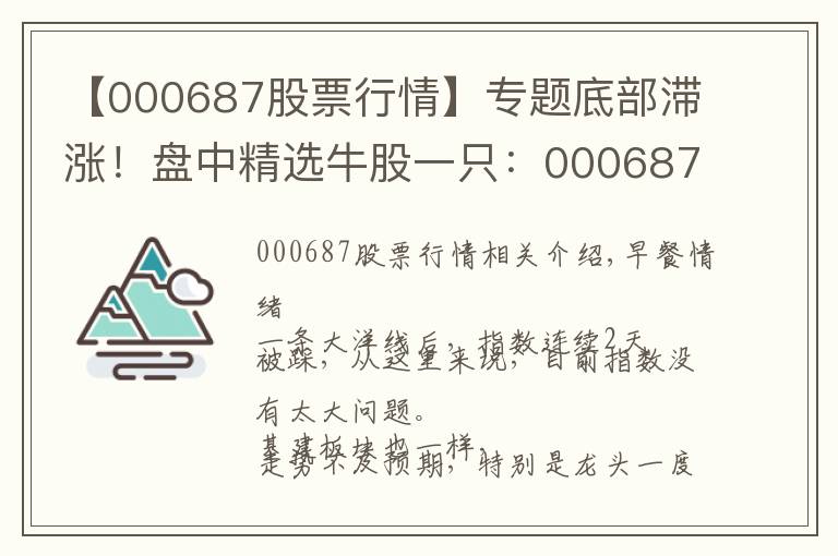 【000687股票行情】专题底部滞涨!盘中精选牛股一只:000687,网络安全+军工+氢燃料电池