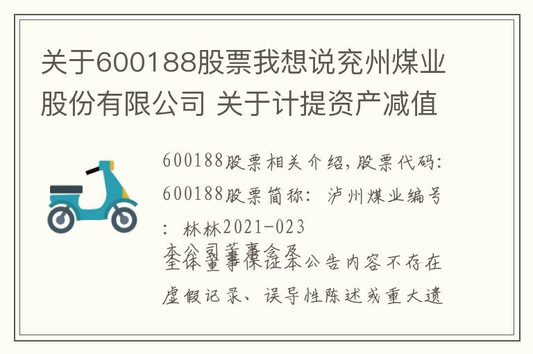 关于600188股票我想说兖州煤业股份有限公司 关于计提资产减值准备的公告