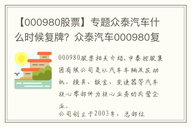 【000980股票】专题众泰汽车什么时候复牌?众泰汽车000980复牌时间公布