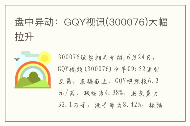 盘中异动:GQY视讯(300076)大幅拉升