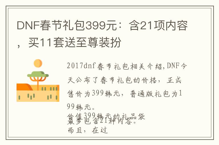 DNF春节礼包399元:含21项内容,买11套送至尊装扮