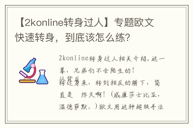 【2konline转身过人】专题欧文快速转身,到底该怎么练?