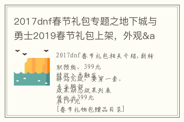 2017dnf春节礼包专题之地下城与勇士2019春节礼包上架,外观&属性&赠品&多买多送总览