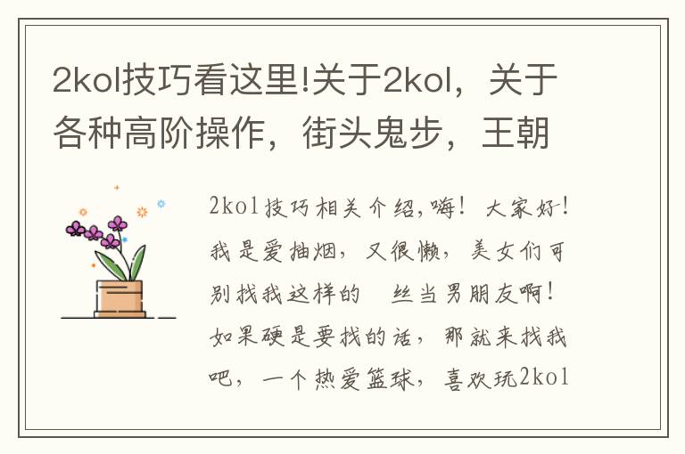 2kol技巧看这里!关于2kol,关于各种高阶操作,街头鬼步,王朝大招