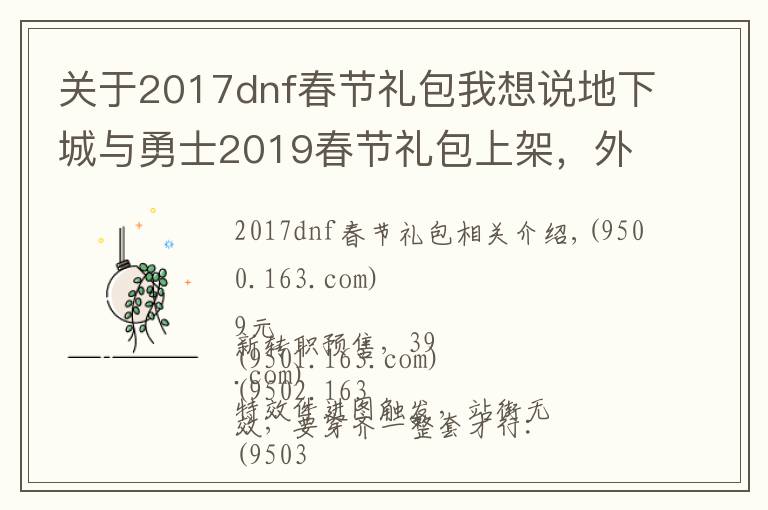 关于2017dnf春节礼包我想说地下城与勇士2019春节礼包上架,外观&属性&赠品&多买多送总览
