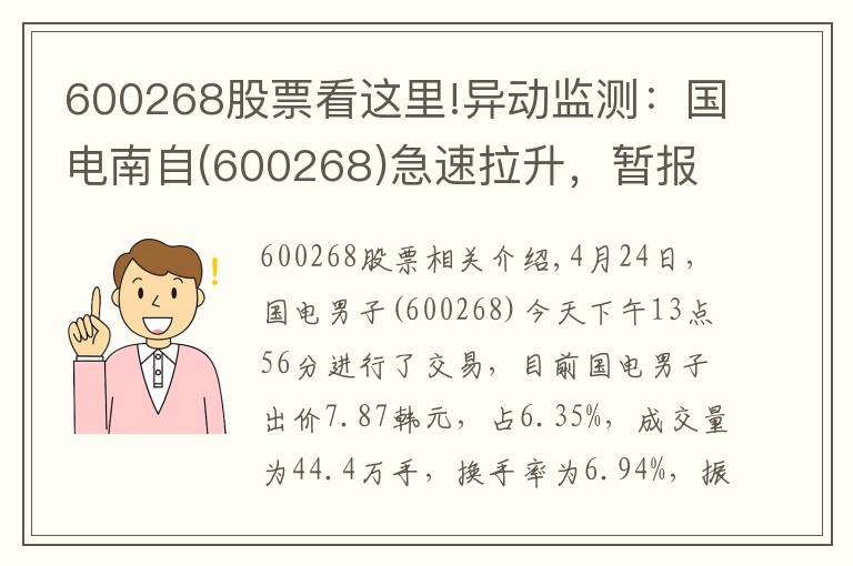 600268股票看这里!异动监测:国电南自(600268)急速拉升,暂报7.87元