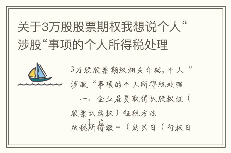 关于3万股股票期权我想说个人“涉股“事项的个人所得税处理