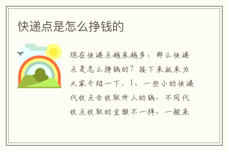 快递点是怎么挣钱的