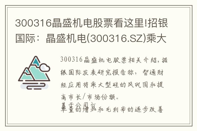 300316晶盛机电股票看这里!招银国际：晶盛机电(300316.SZ)乘大硅片之风，维持“买入”评级
