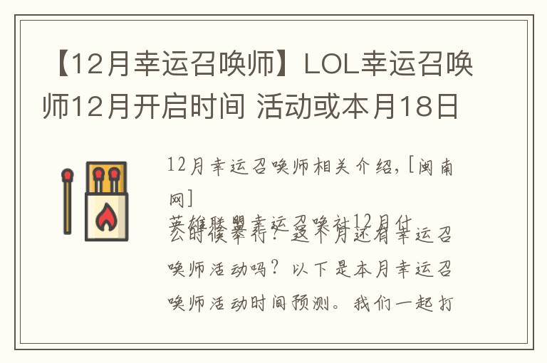 【12月幸运召唤师】LOL幸运召唤师12月开启时间 活动或本月18日开放