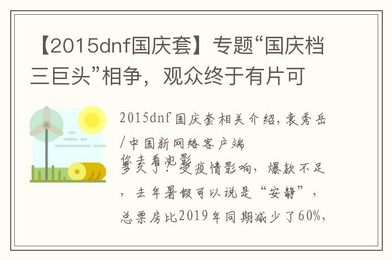 【2015dnf国庆套】专题“国庆档三巨头”相争,观众终于有片可看了?