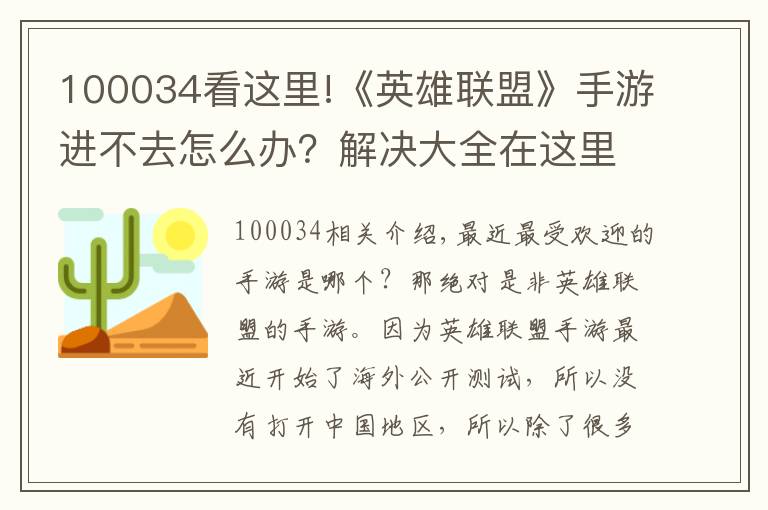 100034看这里!《英雄联盟》手游进不去怎么办？解决大全在这里
