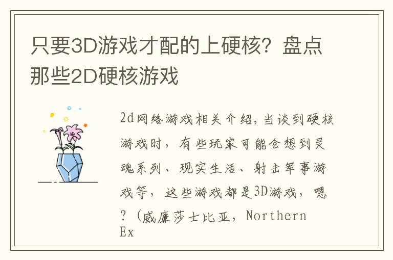 只要3D游戏才配的上硬核?盘点那些2D硬核游戏