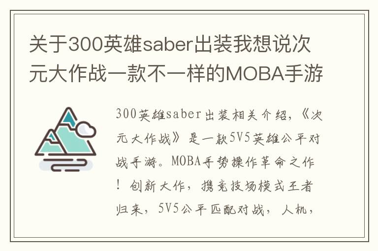 关于300英雄saber出装我想说次元大作战一款不一样的MOBA手游!