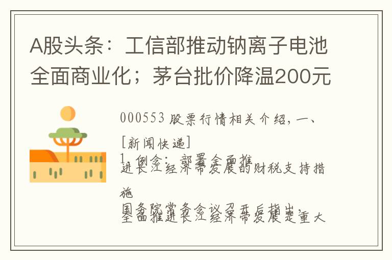 A股头条：工信部推动钠离子电池全面商业化；茅台批价降温200元；高瓴资本等股东减持宁德时代