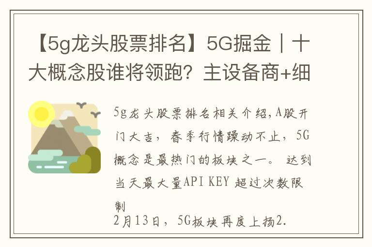 【5g龙头股票排名】5G掘金｜十大概念股谁将领跑？主设备商+细分龙头率先受益
