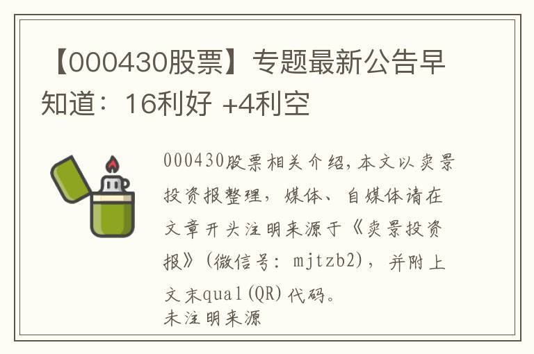 【000430股票】专题最新公告早知道：16利好 +4利空