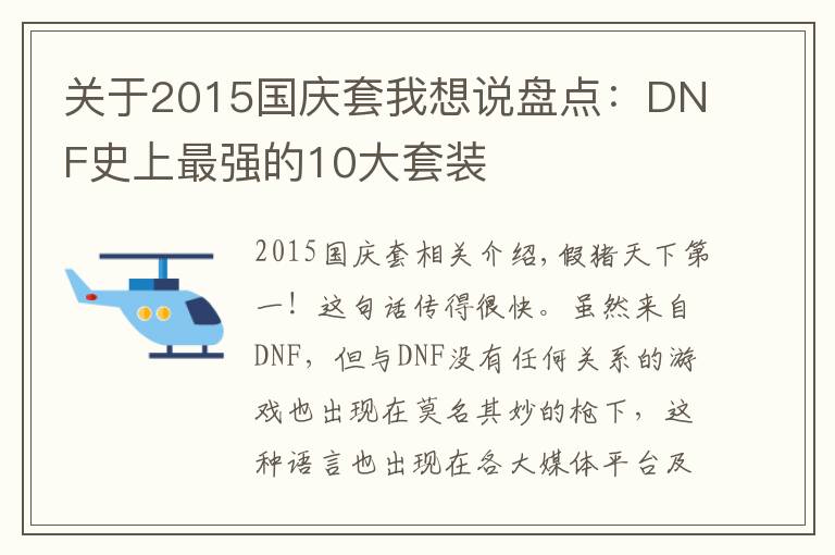 关于2015国庆套我想说盘点:DNF史上最强的10大套装