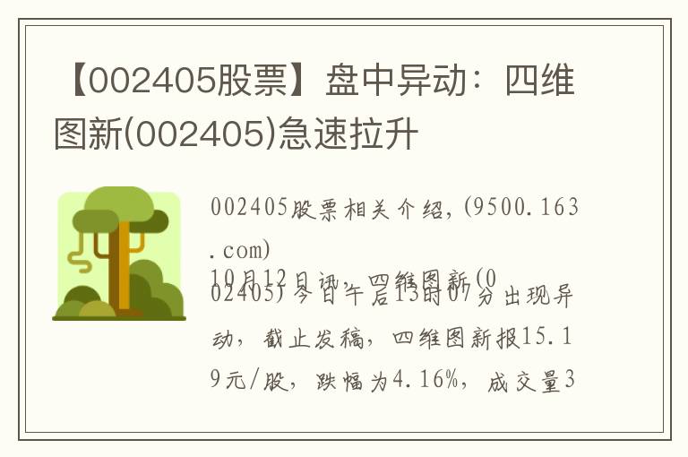 【002405股票】盘中异动：四维图新(002405)急速拉升