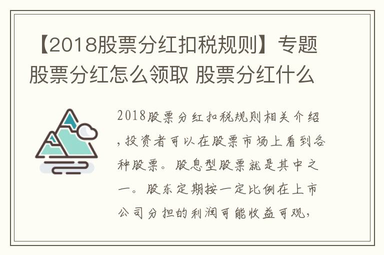 【2018股票分红扣税规则】专题股票分红怎么领取 股票分红什么时候到账