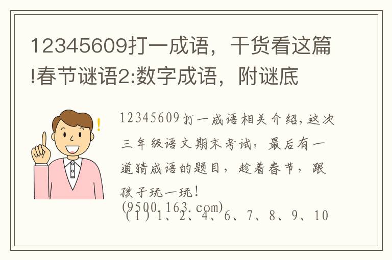 12345609打一成语，干货看这篇!春节谜语2:数字成语，附谜底