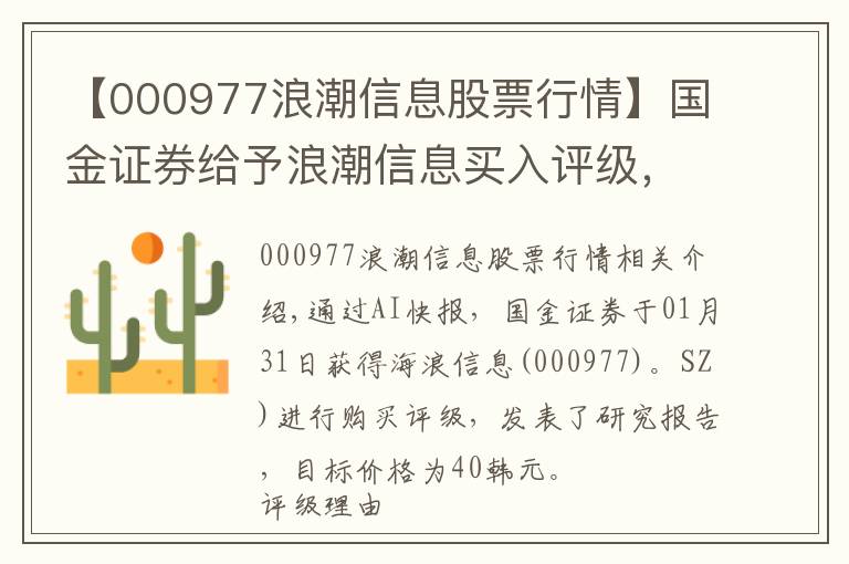 【000977浪潮信息股票行情】国金证券给予浪潮信息买入评级,业绩增长超预期,市场份额提升持续放量,目标价格为40元