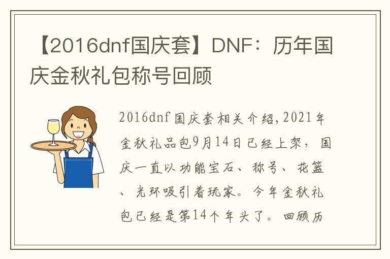 【2016dnf国庆套】DNF:历年国庆金秋礼包称号回顾
