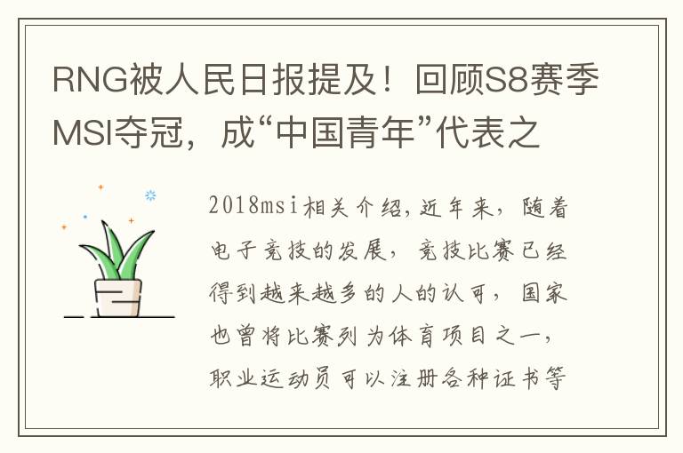 RNG被人民日报提及!回顾S8赛季MSI夺冠,成“中国青年”代表之一