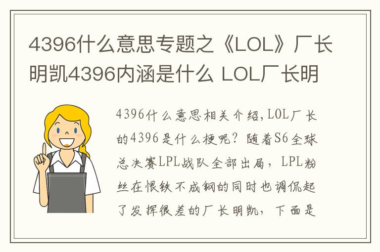 4396什么意思专题之《LOL》厂长明凯4396内涵是什么 LOL厂长明凯4396什么意思