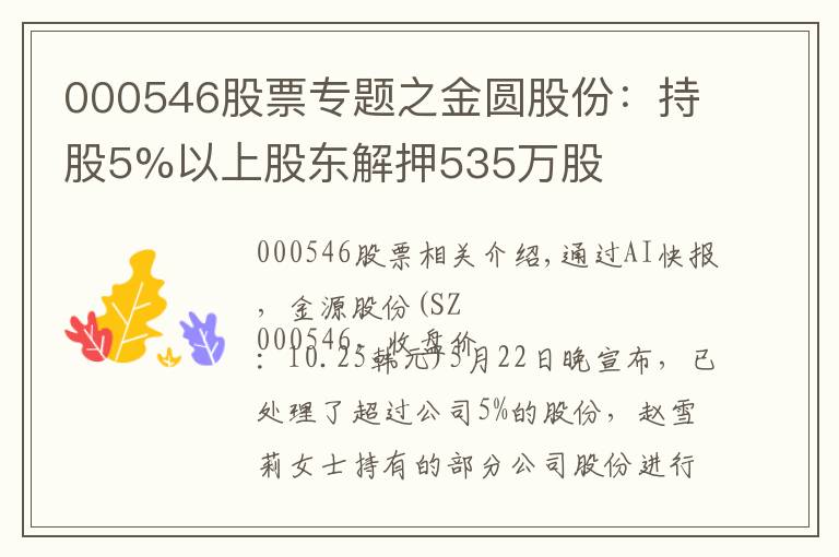 000546股票专题之金圆股份:持股5%以上股东解押535万股