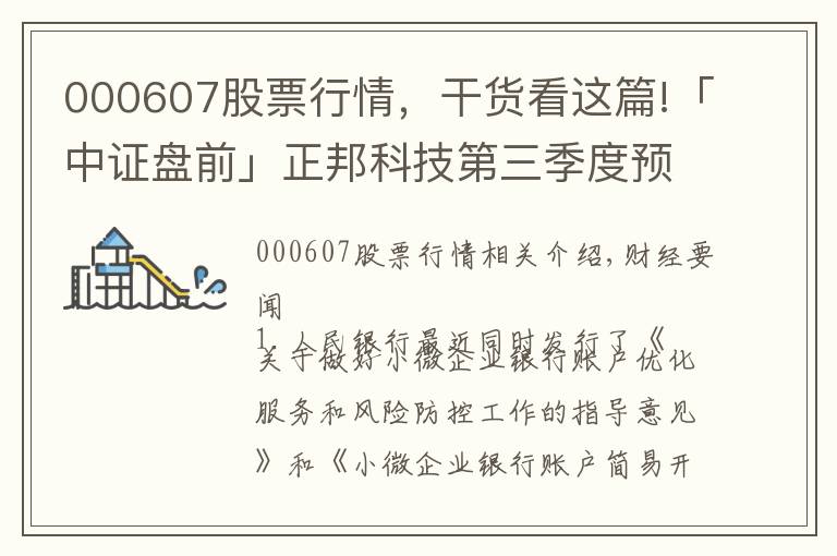 000607股票行情,干货看这篇!「中证盘前」正邦科技第三季度预亏逾55亿元;赣锋锂业前三季预增超5倍;美三大股指涨逾1.5%