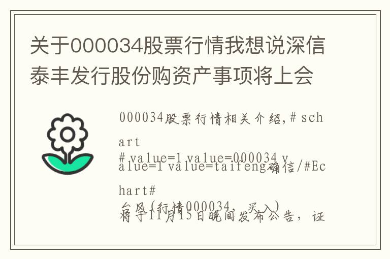 关于000034股票行情我想说深信泰丰发行股份购资产事项将上会 明起停牌