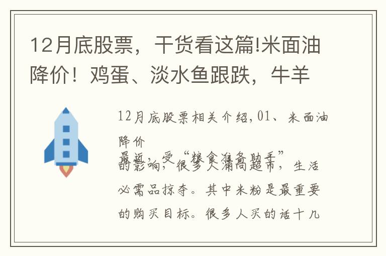 12月底股票，干货看这篇!米面油降价！鸡蛋、淡水鱼跟跌，牛羊涨不动！未来2月行情预测