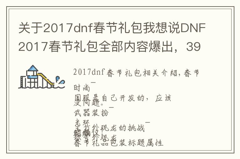 关于2017dnf春节礼包我想说DNF2017春节礼包全部内容爆出,399元你看值不值